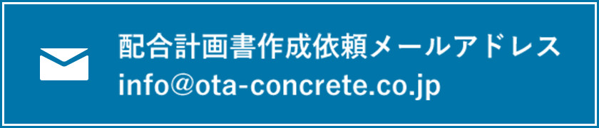 info@ota-concrete.co.jpへメールボタン
